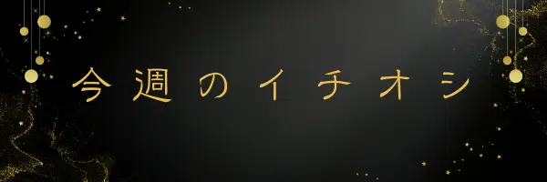 今週のイチオシ